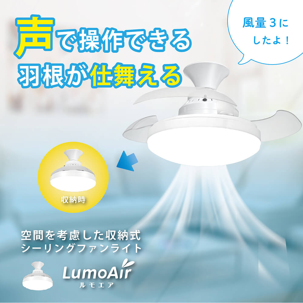 LumoAir 音声操作 シーリングファンライト(CFL02A) おまけ付き LumoAir 音声操作 シーリングファンライト(CFL02A) おまけ付き